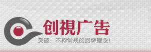 濰坊創(chuàng)視廣告以低廉的價(jià)格，優(yōu)質(zhì)的服務(wù)為您提供滿(mǎn)意的產(chǎn)品。來(lái)電就有驚喜